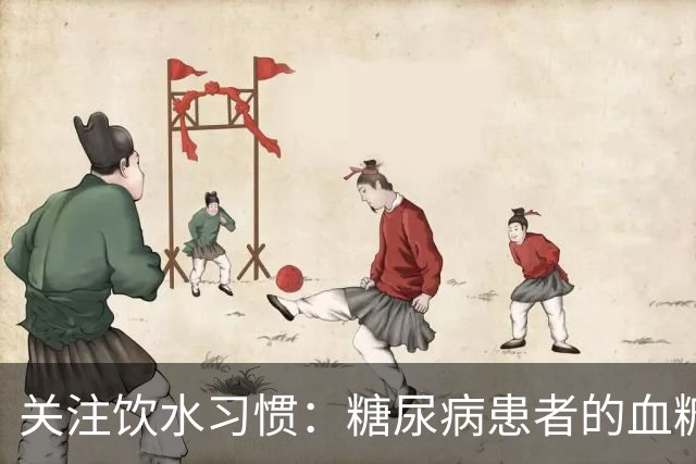 关注饮水习惯：糖尿病患者的血糖管理指南